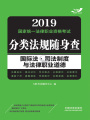 2019國家統(tǒng)一法律職業(yè)資格考試分類法規(guī)隨身查：國際法·司法制度與法律職業(yè)道德