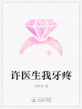 許醫生我牙疼