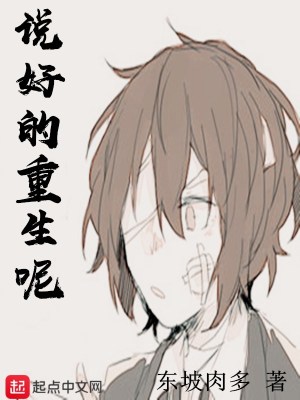 說好的重生呢