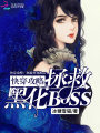 快穿攻略拯救黑化Boss