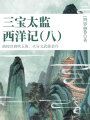 中國古代奇幻經(jīng)典小說：三寶太監(jiān)西洋記（八）