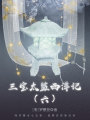 中國古代奇幻經(jīng)典小說：三寶太監(jiān)西洋記（六）