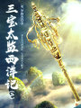 中國古代奇幻經(jīng)典小說：三寶太監(jiān)西洋記（二）