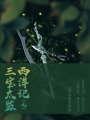 中國古代奇幻經(jīng)典小說：三寶太監(jiān)西洋記（九）