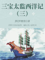 中國古代奇幻經(jīng)典小說：三寶太監(jiān)西洋記（三）