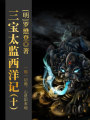 中國古代奇幻經(jīng)典小說：三寶太監(jiān)西洋記（十）