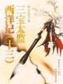 中國(guó)古代奇幻經(jīng)典小說(shuō)：三寶太監(jiān)西洋記（十三）