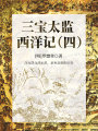 中國古代奇幻經(jīng)典小說：三寶太監(jiān)西洋記（四）