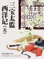 中國(guó)古代奇幻經(jīng)典小說(shuō)：三寶太監(jiān)西洋記（五）