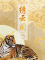 中國(guó)古代奇幻小說(shuō)：繡云閣（八）