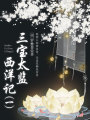 中國(guó)古代奇幻經(jīng)典小說(shuō)：三寶太監(jiān)西洋記（一）