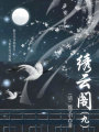 中國(guó)古代奇幻小說(shuō)：繡云閣（九）