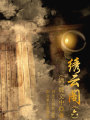 中國(guó)古代奇幻小說(shuō)：繡云閣（六）