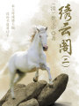 中國(guó)古代奇幻小說(shuō)：繡云閣（二）