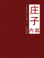 莊子（內篇）
