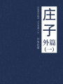 莊子（外篇一）