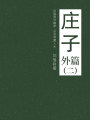莊子（外篇二）