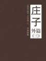 莊子（外篇三）