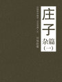 莊子（雜篇一）