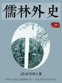 儒林外史（四）