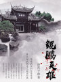 鯤鵬英雄（上）