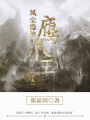 風塵隱俠鷹爪王19