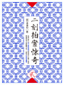 二刻拍案驚奇·貳