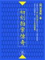 初刻拍案驚奇·叁