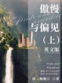 傲慢與偏見（上）英文版