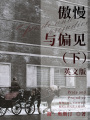 傲慢與偏見（下）英文版