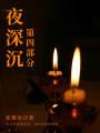 夜深沉·第四部分（張恨水經(jīng)典長(zhǎng)篇）