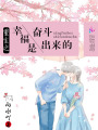 重生之幸福是奮斗出來的