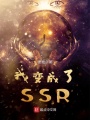 我變成了SSR