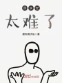 我實(shí)在太難了