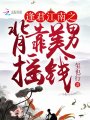 逢君江南之背靠美男搖錢(qián)