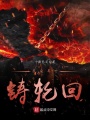 我在異世鑄輪回