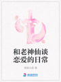 和老神仙談戀愛的日常