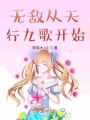 無(wú)敵從天行九歌開始