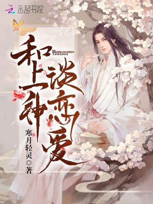 和上神談戀愛