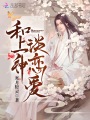 和上神談戀愛