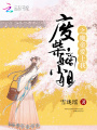 廢柴嫡小姐之魔帝愛上我
