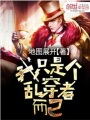 我只是個亂穿者而已