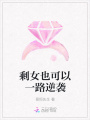 剩女也可以一路逆襲