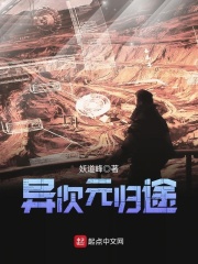 異次元歸途