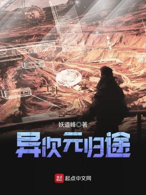 異次元歸途