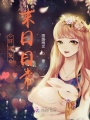 好運(yùn)星末日日常