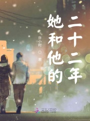 她和他的二十二年