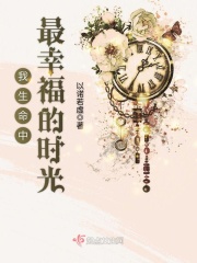 我生命中最幸福的時光