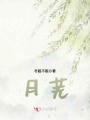月蕪
