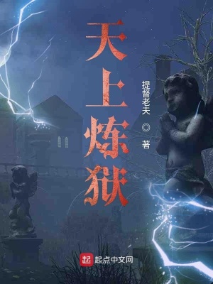 天上煉獄